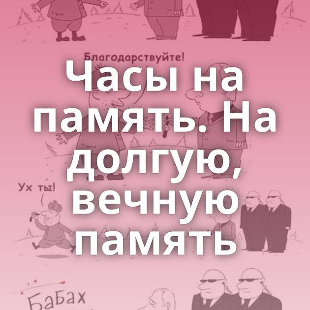 Часы на память. На долгую, вечную память