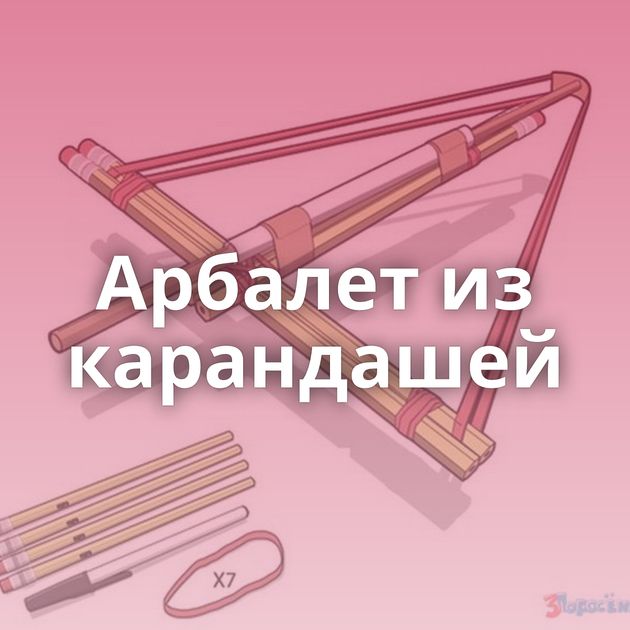 Арбалет из карандашей