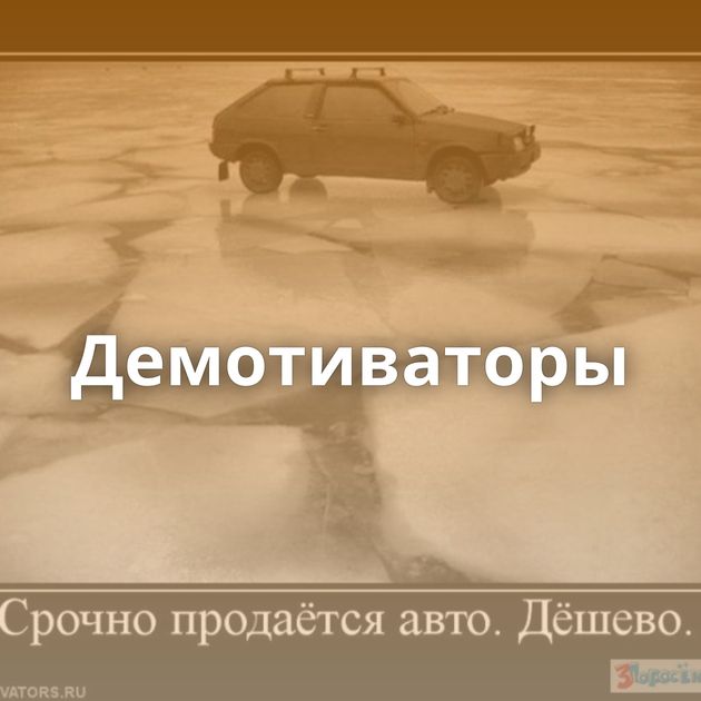 Демотиваторы