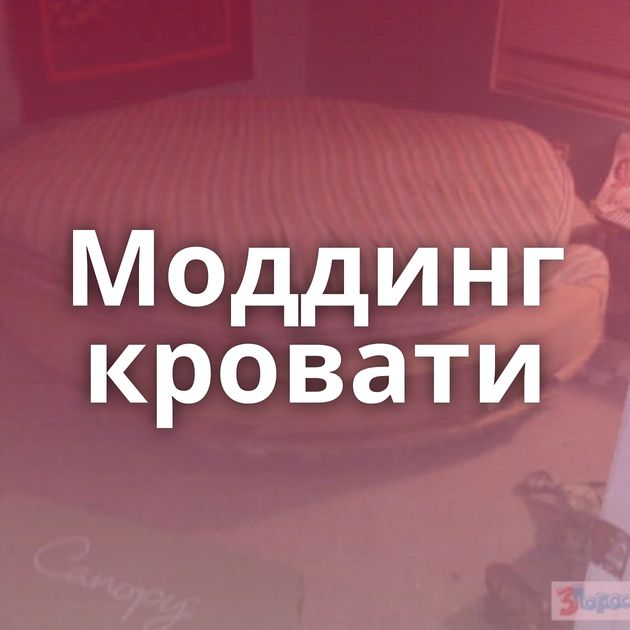 Моддинг кровати