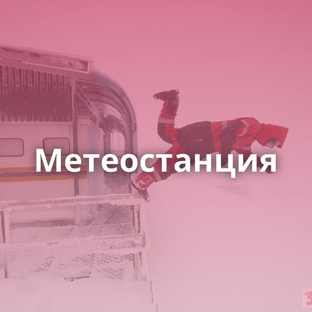 Метеостанция