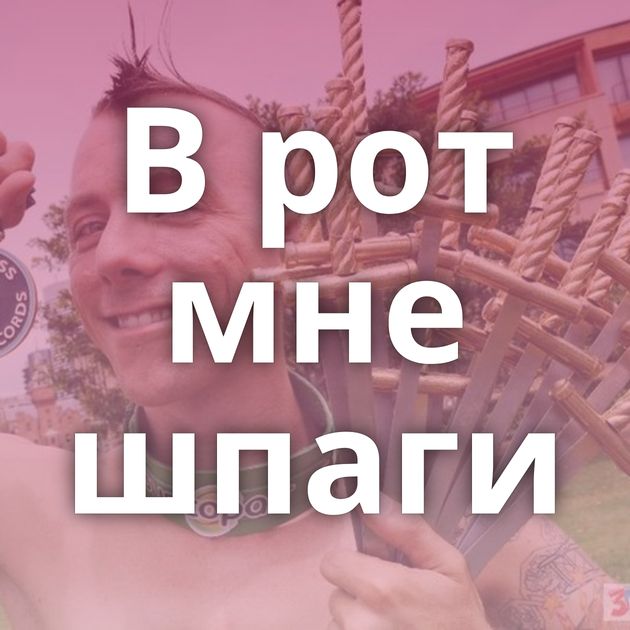 В рот мне шпаги