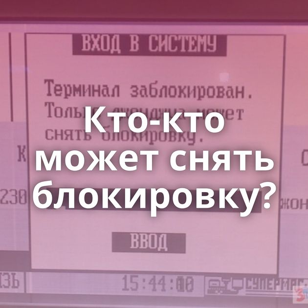 Кто-кто может снять блокировку?