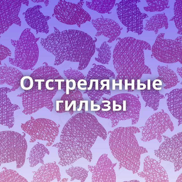 Отстрелянные гильзы