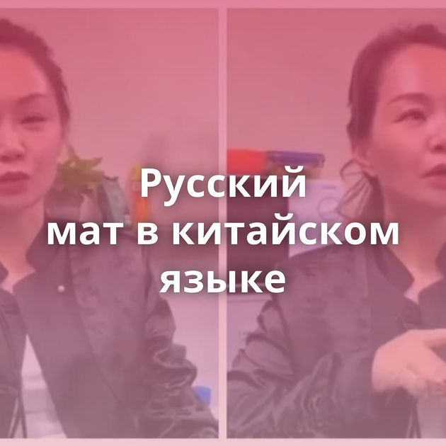 Русский мат в китайском языке