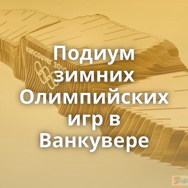 Подиум зимних Олимпийских игр в Ванкувере