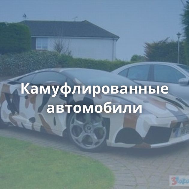 Камуфлированные автомобили