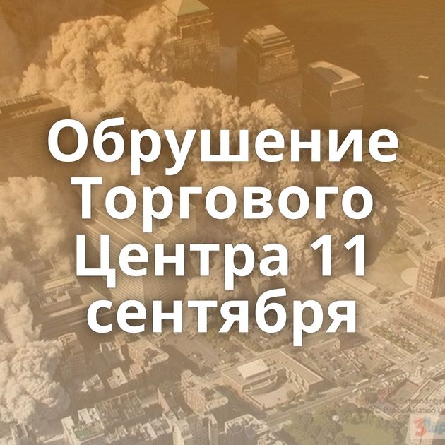 Обрушение Торгового Центра 11 сентября