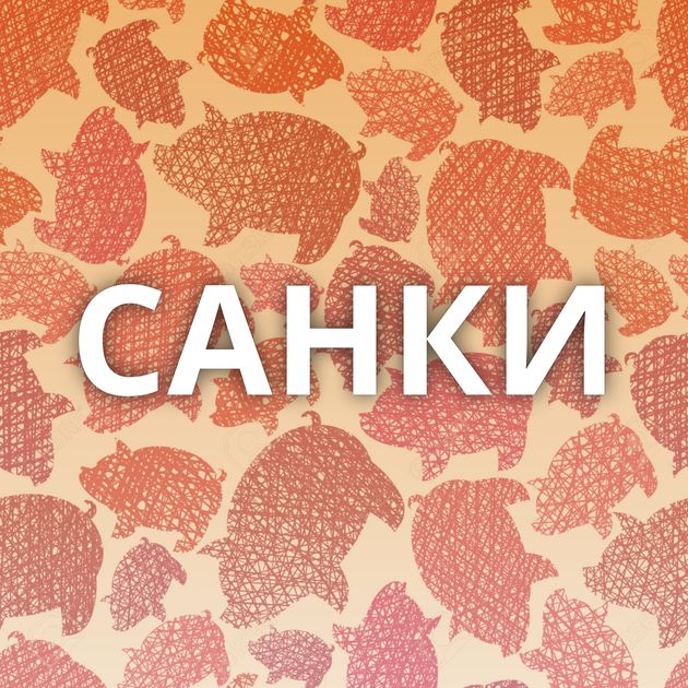 САНКИ