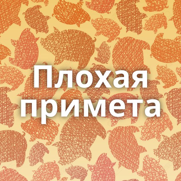 Плохая примета