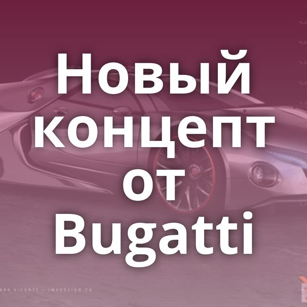 Новый концепт от Bugatti