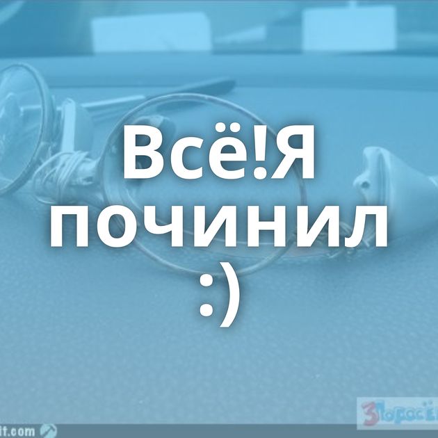 Всё!Я починил :)