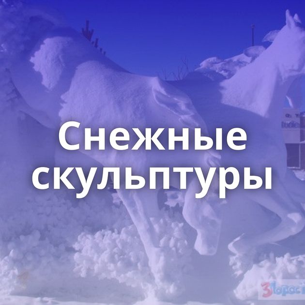 Снежные скульптуры