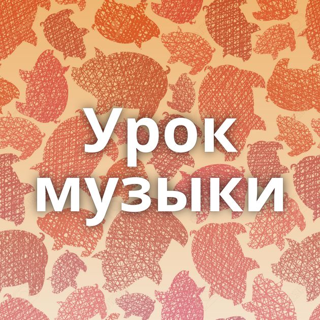 Урок музыки