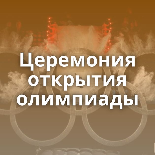 Церемония открытия олимпиады