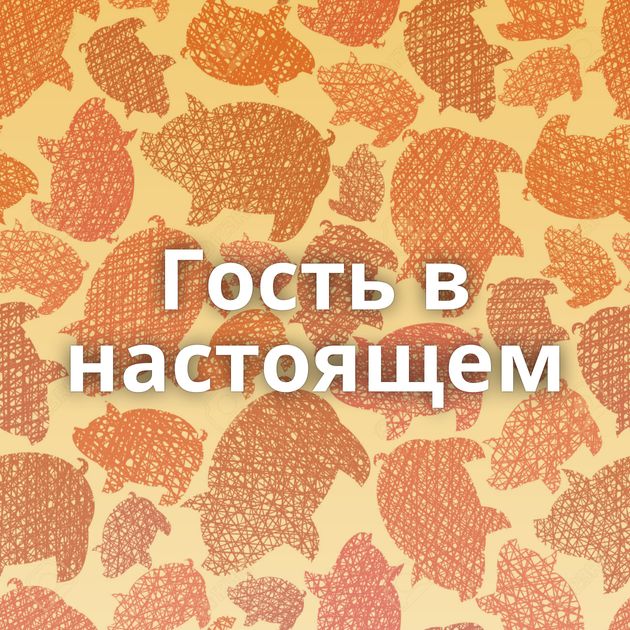 Гость в настоящем