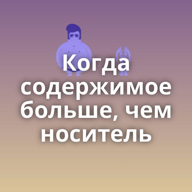 Когда содержимое больше, чем носитель