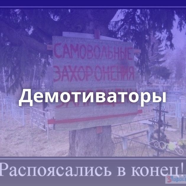 Демотиваторы