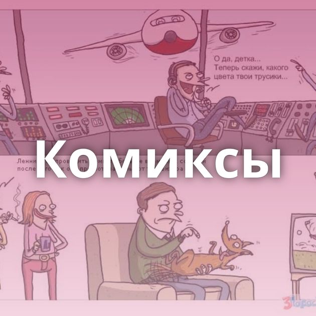 Комиксы