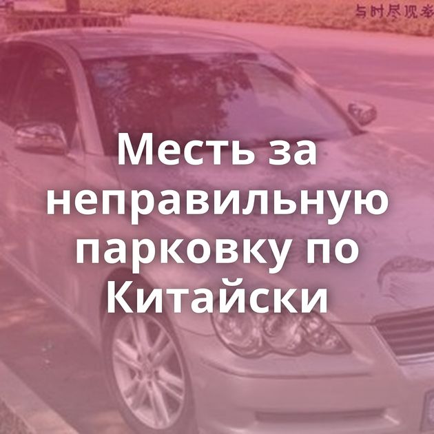 Месть за неправильную парковку по Китайски