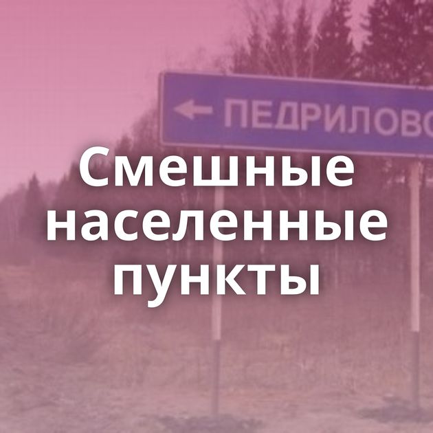 Смешные населенные пункты