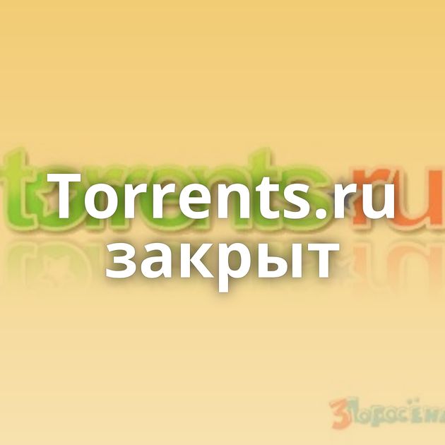 Torrents.ru закрыт