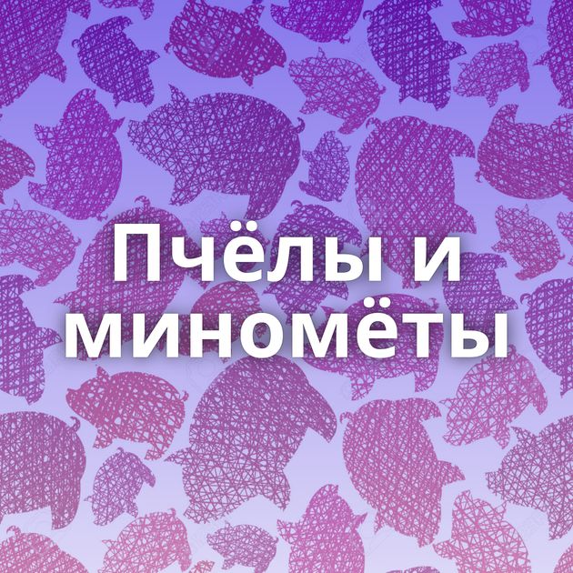 Пчёлы и миномёты