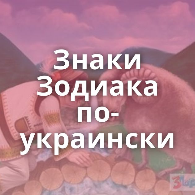 Знаки Зодиака по-украински