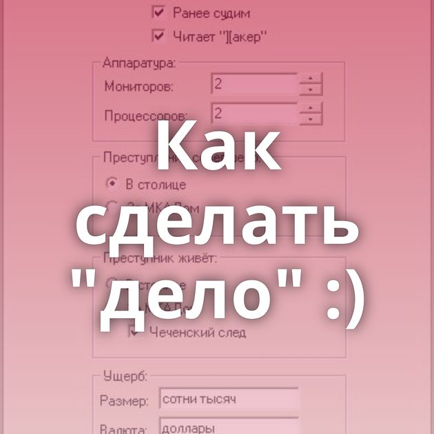 Как сделать 