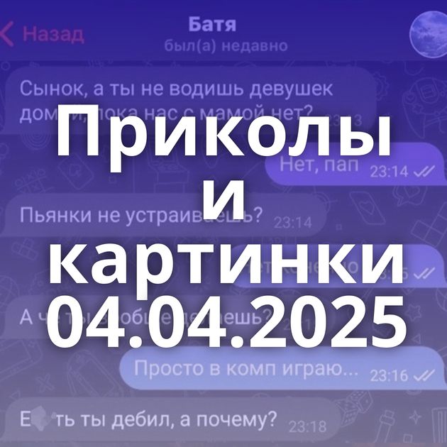 Приколы и картинки 04.04.2025