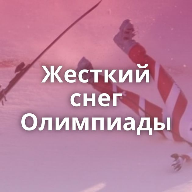 Жесткий снег Олимпиады