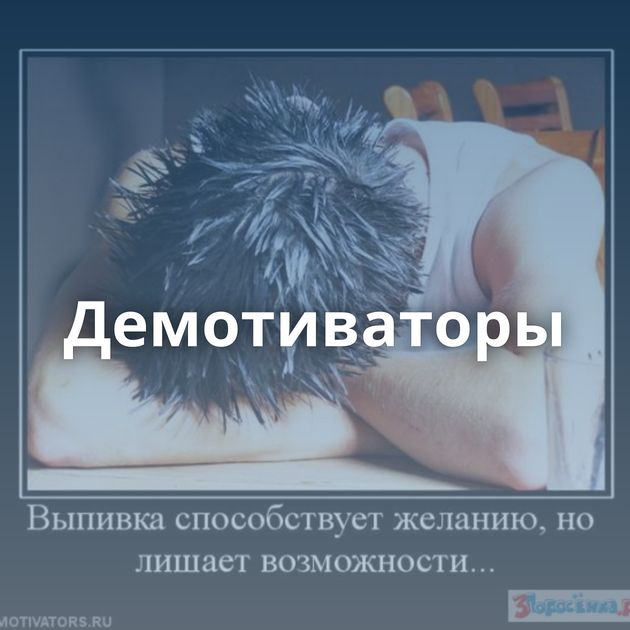 Демотиваторы