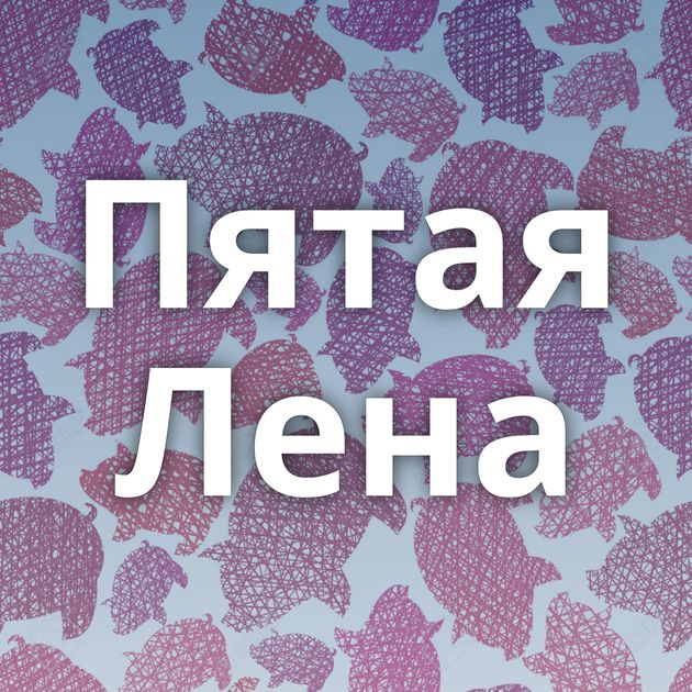 Пятая Лена