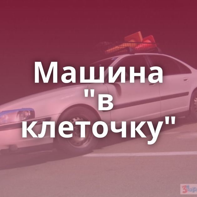 Машина 