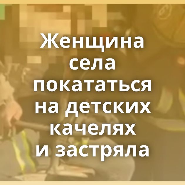 Женщина села покататься на детских качелях и застряла