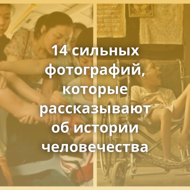 14 сильных фотографий, которые рассказывают об истории человечества