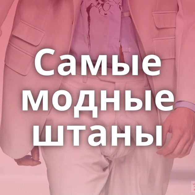 Самые модные штаны