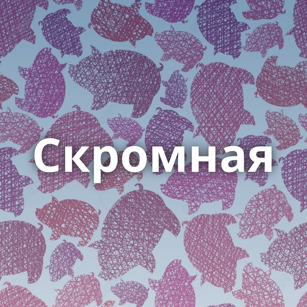 Скромная