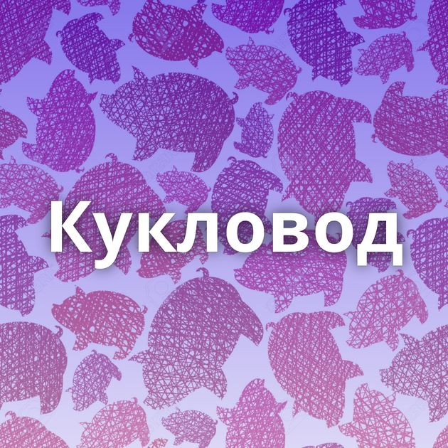 Кукловод