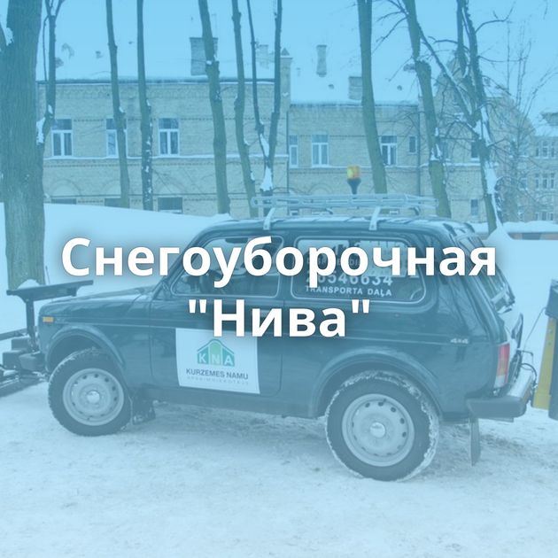 Снегоуборочная 