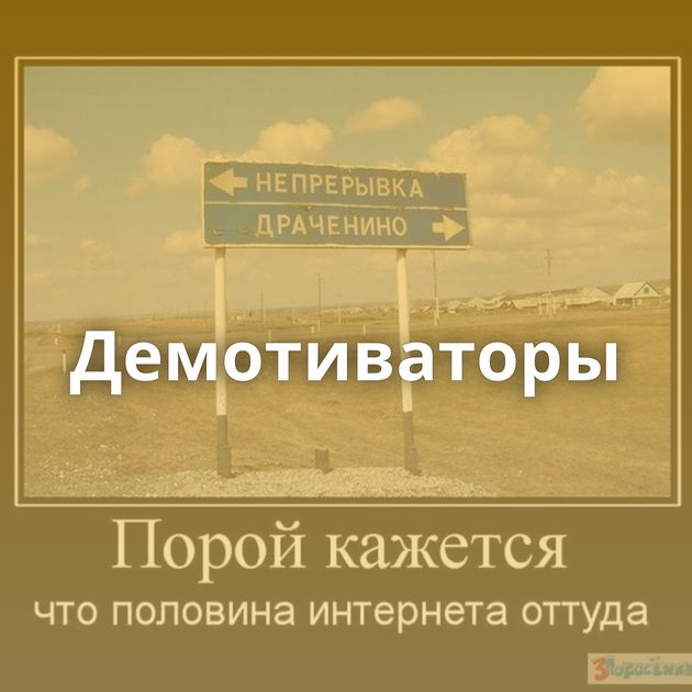 Демотиваторы