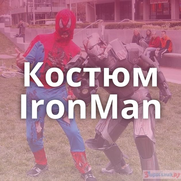 Костюм IronMan