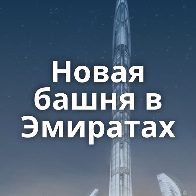 Новая башня в Эмиратах