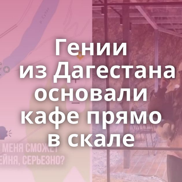Гении из Дагестана основали кафе прямо в скале