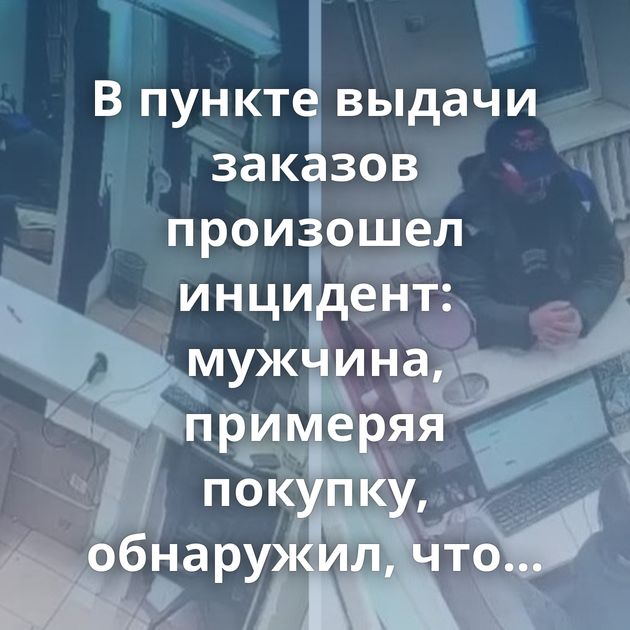 В пункте выдачи заказов произошел инцидент: мужчина, примеряя покупку, обнаружил, что обувь…