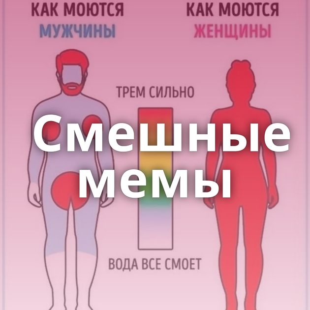 Смешные мемы