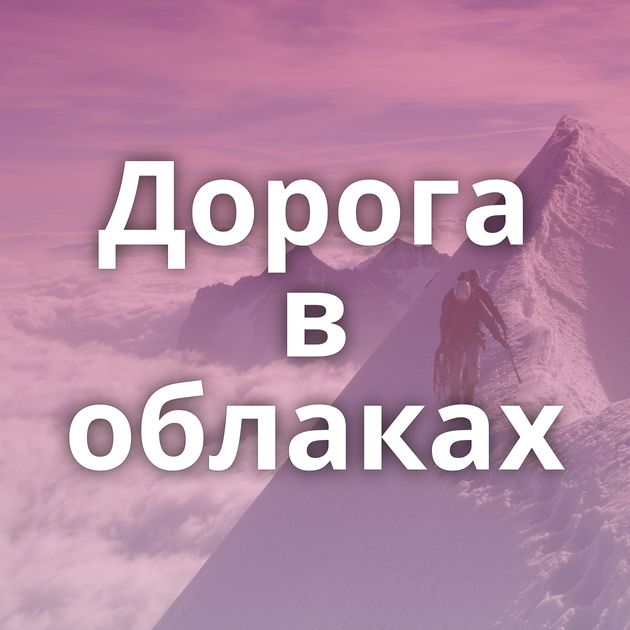 Дорога в облаках