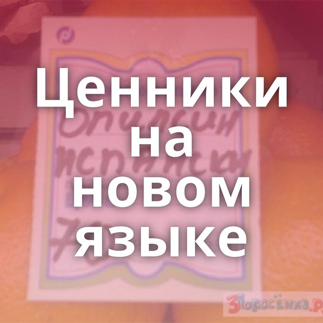 Ценники на новом языке