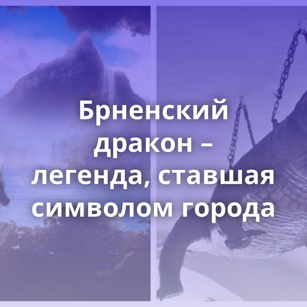 Брненский дракон – легенда, ставшая символом города