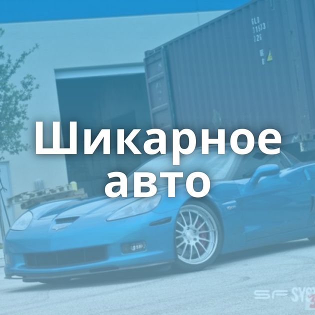 Шикарное авто